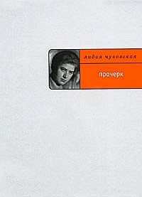 Лидия Корнеевна Чуковская Прочерк   